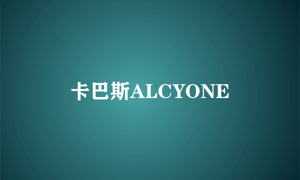 卡巴斯ALCYONE