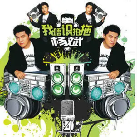 我唔识拍拖（杨斌演唱的歌曲）