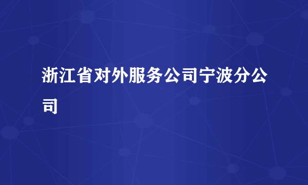 浙江省对外服务公司宁波分公司