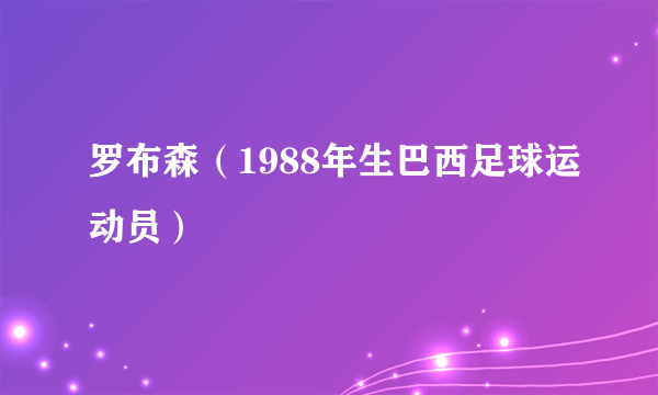 罗布森（1988年生巴西足球运动员）