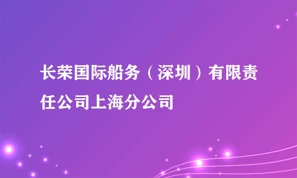 长荣国际船务（深圳）有限责任公司上海分公司