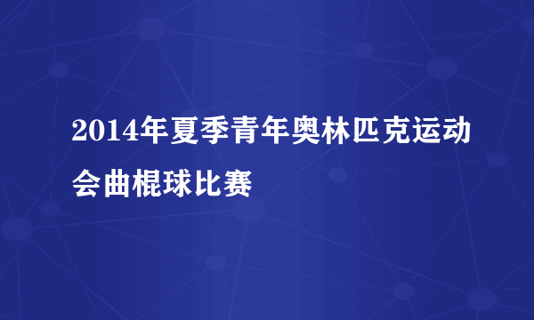 2014年夏季青年奥林匹克运动会曲棍球比赛