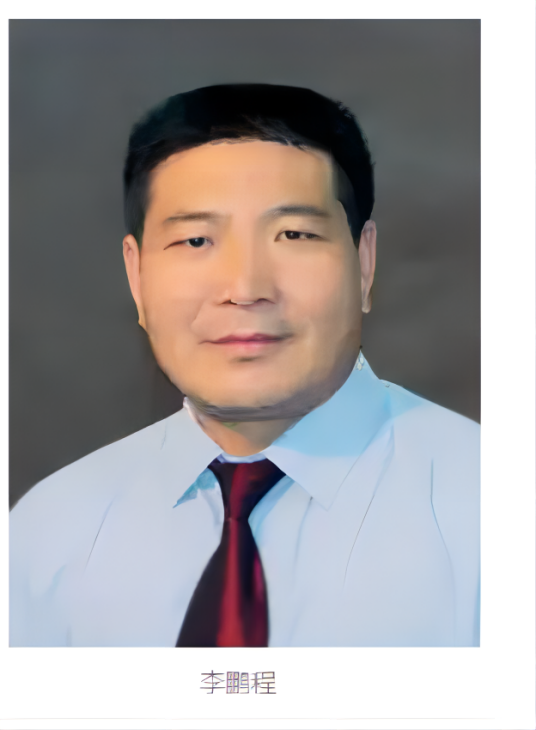 李鹏程（临沂大学副教授）