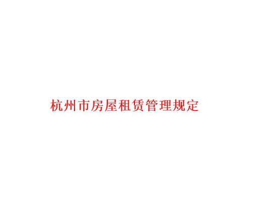 杭州市房屋租赁管理规定