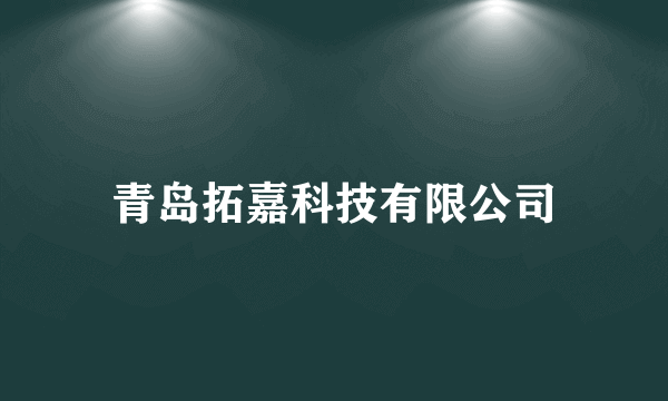 青岛拓嘉科技有限公司