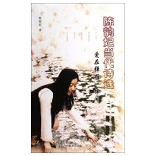 陈韵妃当代诗选-爱在弹指一挥间