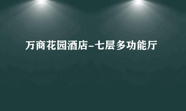 万商花园酒店-七层多功能厅