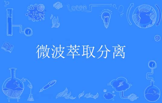 微波萃取分离