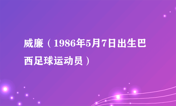 威廉（1986年5月7日出生巴西足球运动员）