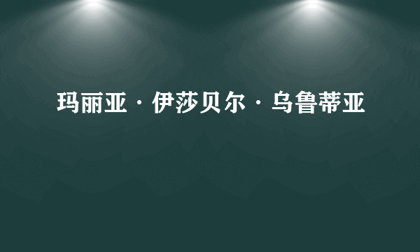 玛丽亚·伊莎贝尔·乌鲁蒂亚