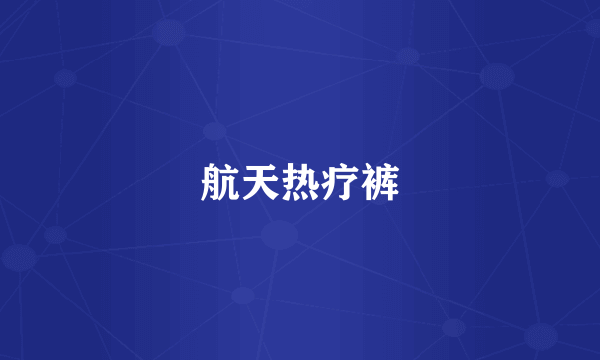 航天热疗裤