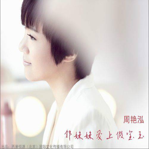 邻妹妹爱上假宝玉