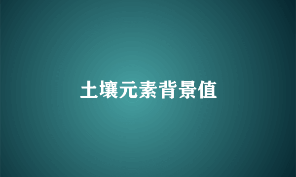 土壤元素背景值