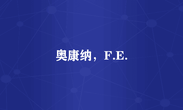 奥康纳，F.E.