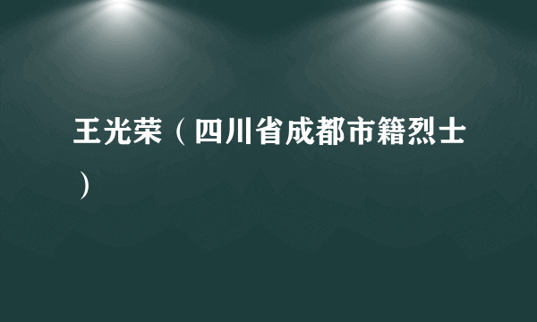王光荣（四川省成都市籍烈士）