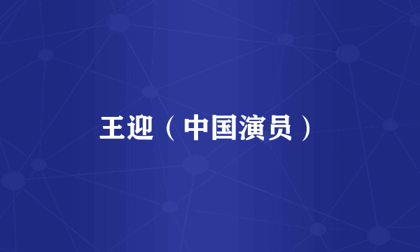 王迎（中国演员）