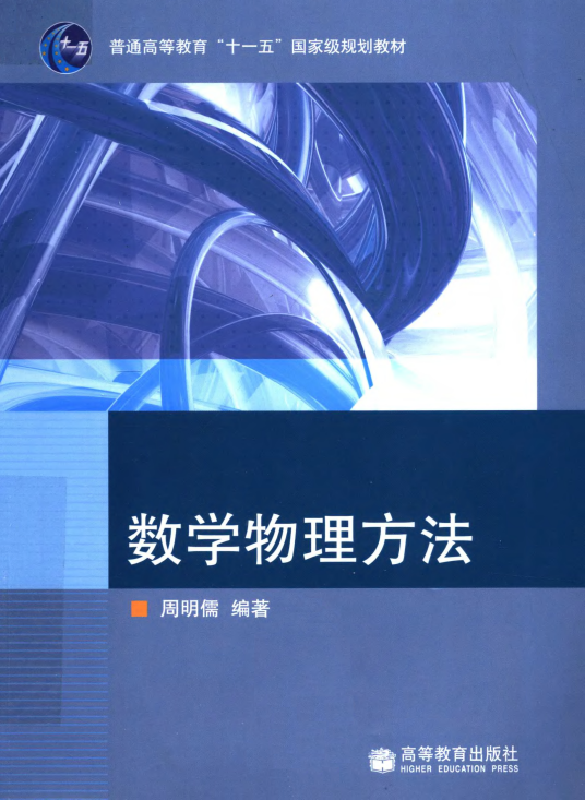 数学物理方法（2008年高等教育出版社出版的图书）