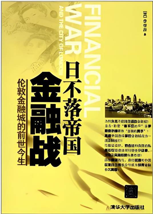 伦敦金融城的前世今生：日不落帝国金融战