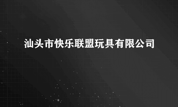 汕头市快乐联盟玩具有限公司