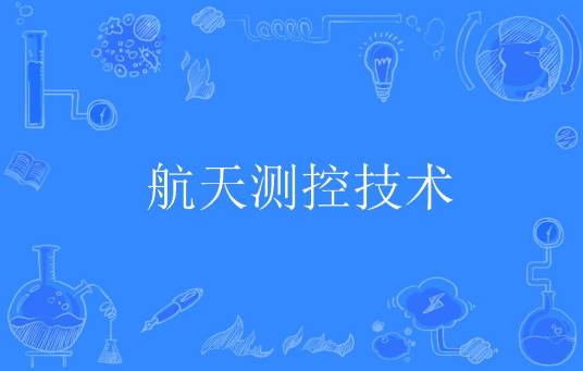 航天测控技术