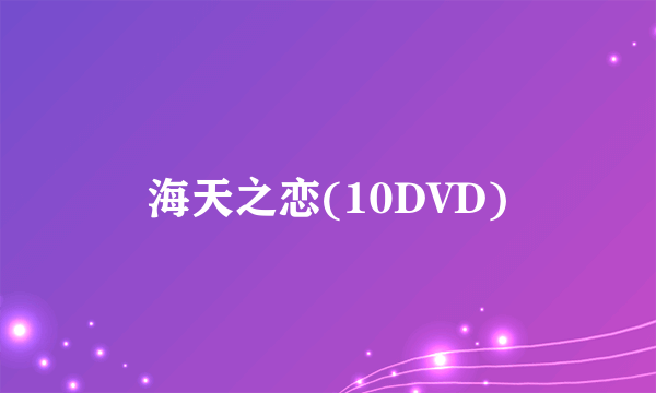 海天之恋(10DVD)