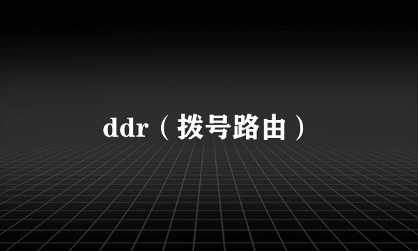 ddr（拨号路由）