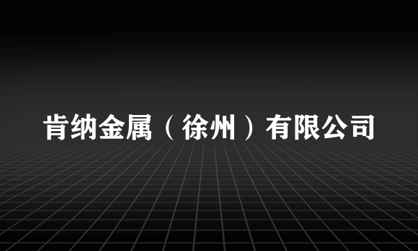 肯纳金属（徐州）有限公司