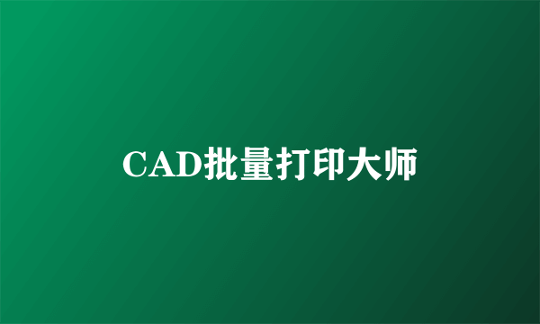 CAD批量打印大师