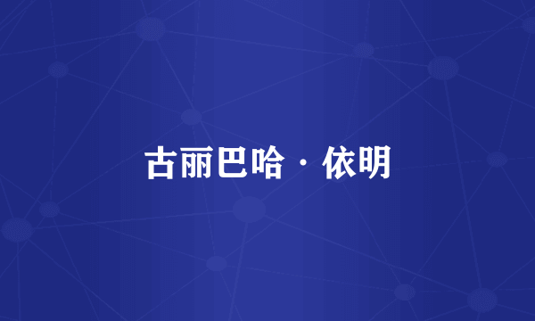 古丽巴哈·依明