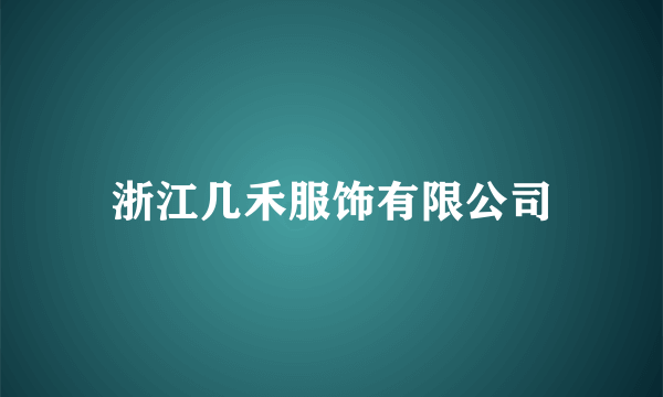 浙江几禾服饰有限公司