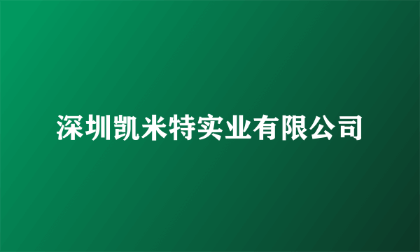 深圳凯米特实业有限公司