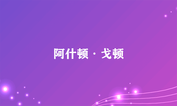 阿什顿·戈顿