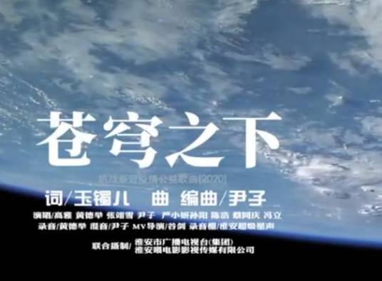 苍穹之下（抗疫公益歌曲）