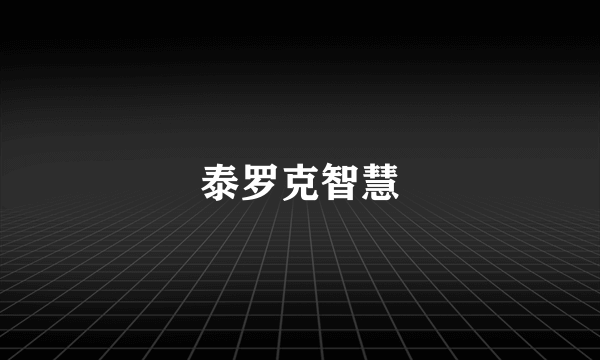 泰罗克智慧