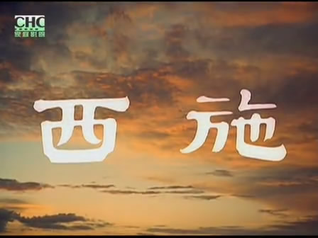 西施（1965年李晨风执导的历史类电影）
