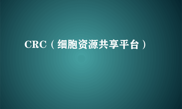 CRC（细胞资源共享平台）