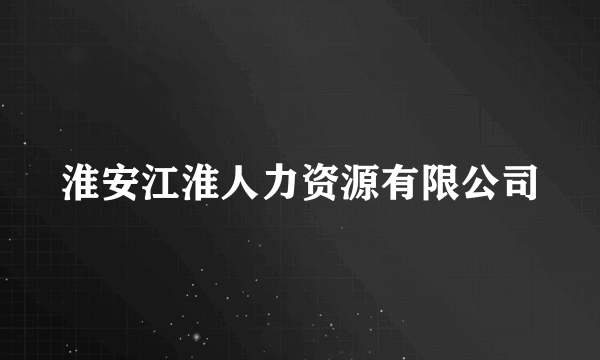 淮安江淮人力资源有限公司