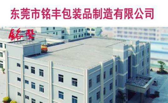 东莞市铭丰包装品制造有限公司