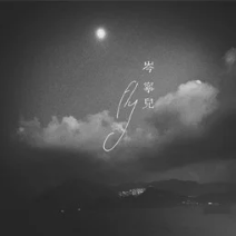 Fly（岑宁儿演唱歌曲）