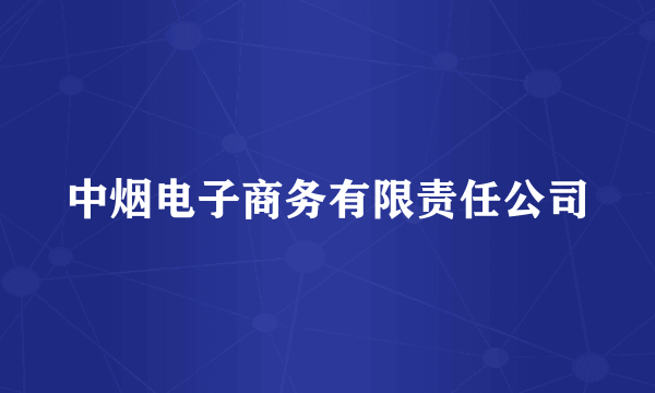 中烟电子商务有限责任公司