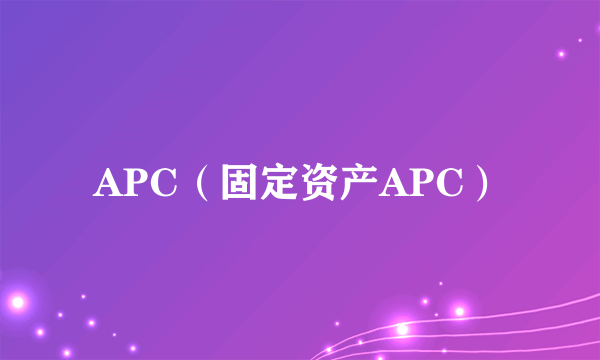APC（固定资产APC）