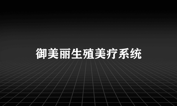 御美丽生殖美疗系统