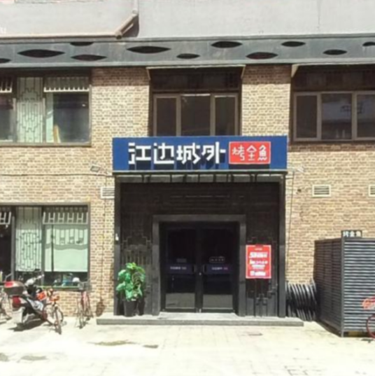 江边城外烤全鱼（牡丹园店）