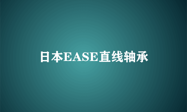 日本EASE直线轴承