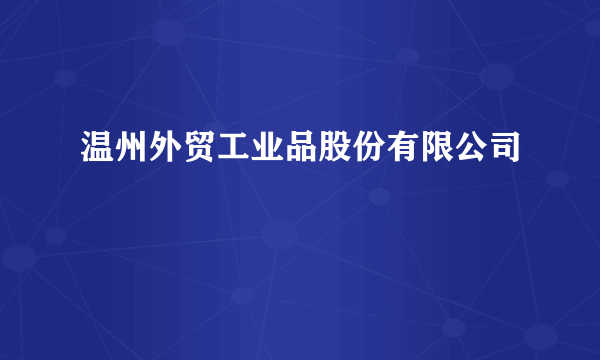 温州外贸工业品股份有限公司