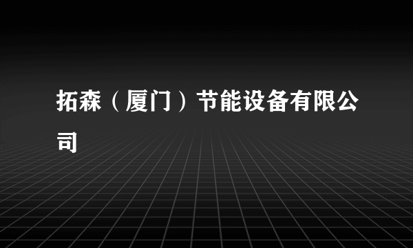 拓森（厦门）节能设备有限公司