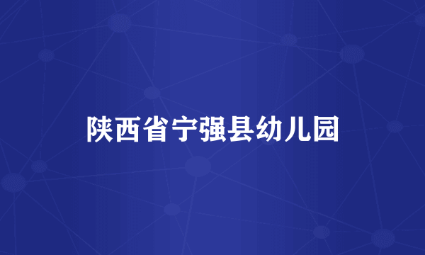 陕西省宁强县幼儿园
