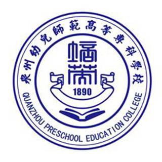 泉州幼儿师范高等专科学校永春校区