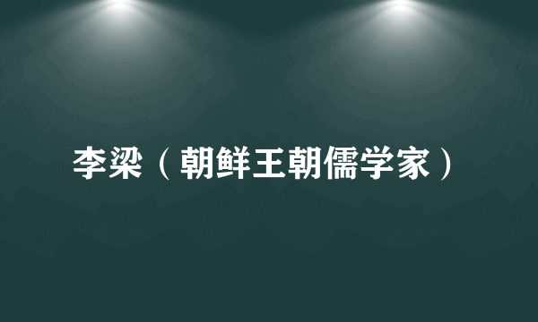 李梁（朝鲜王朝儒学家）