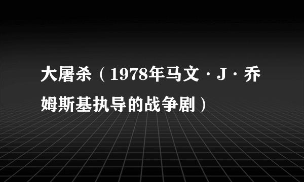 大屠杀（1978年马文·J·乔姆斯基执导的战争剧）